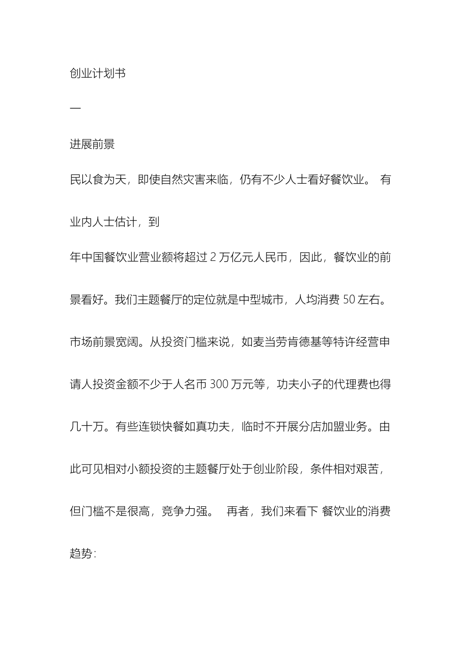 情侣主题餐厅创业计划书_第2页