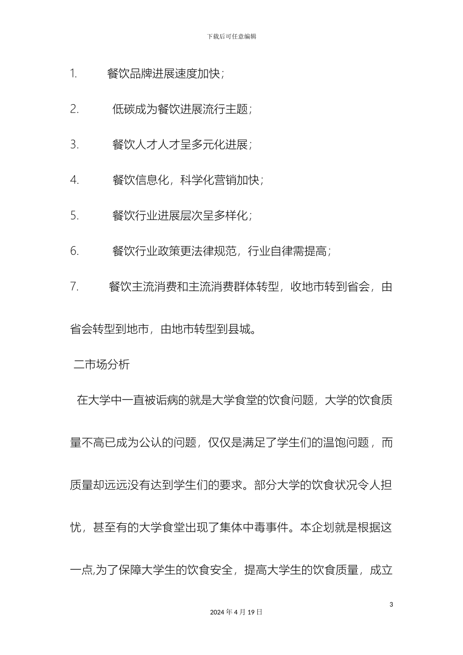 情侣主题餐厅创业计划书_第3页