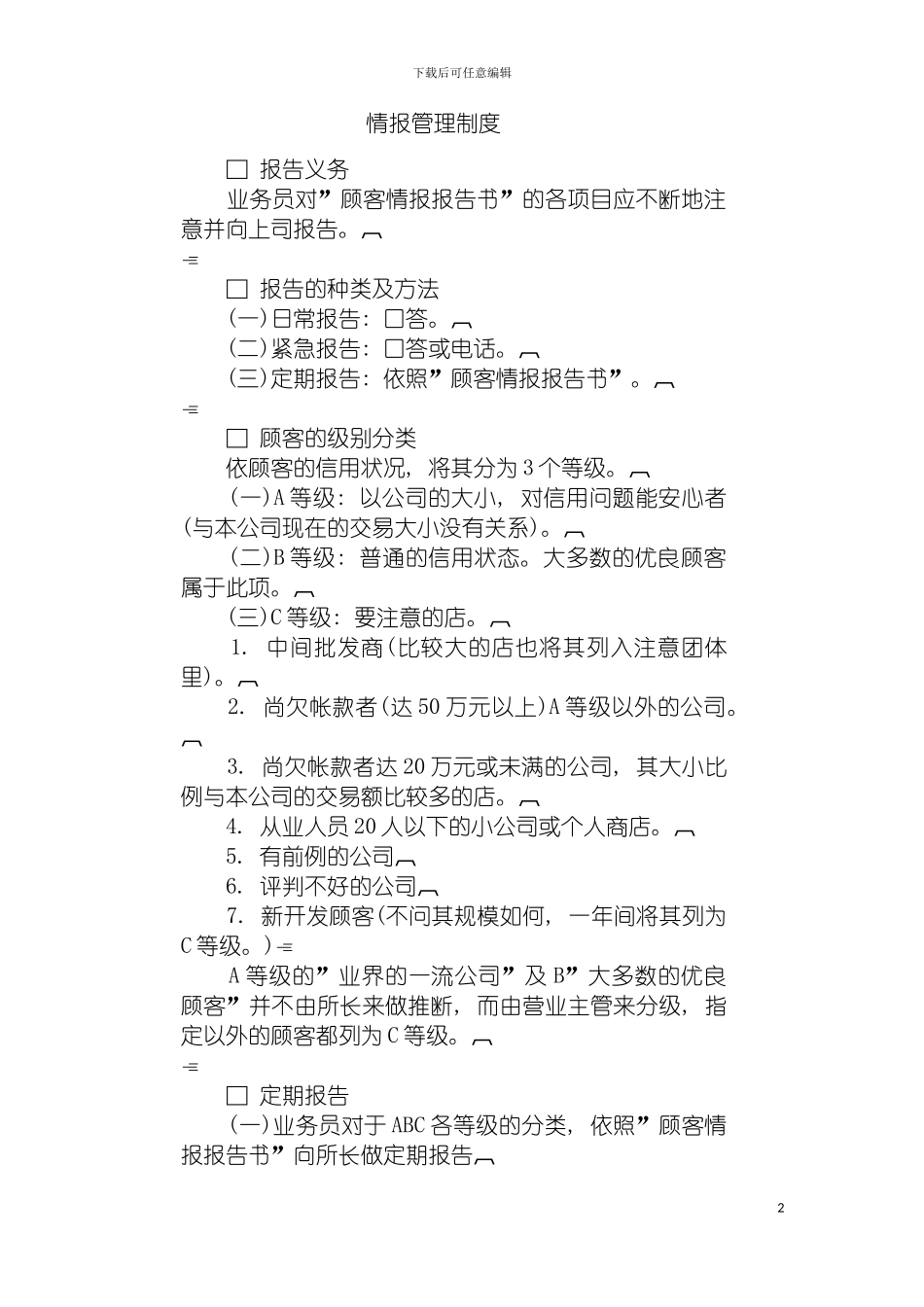 情报管理制度模板_第2页