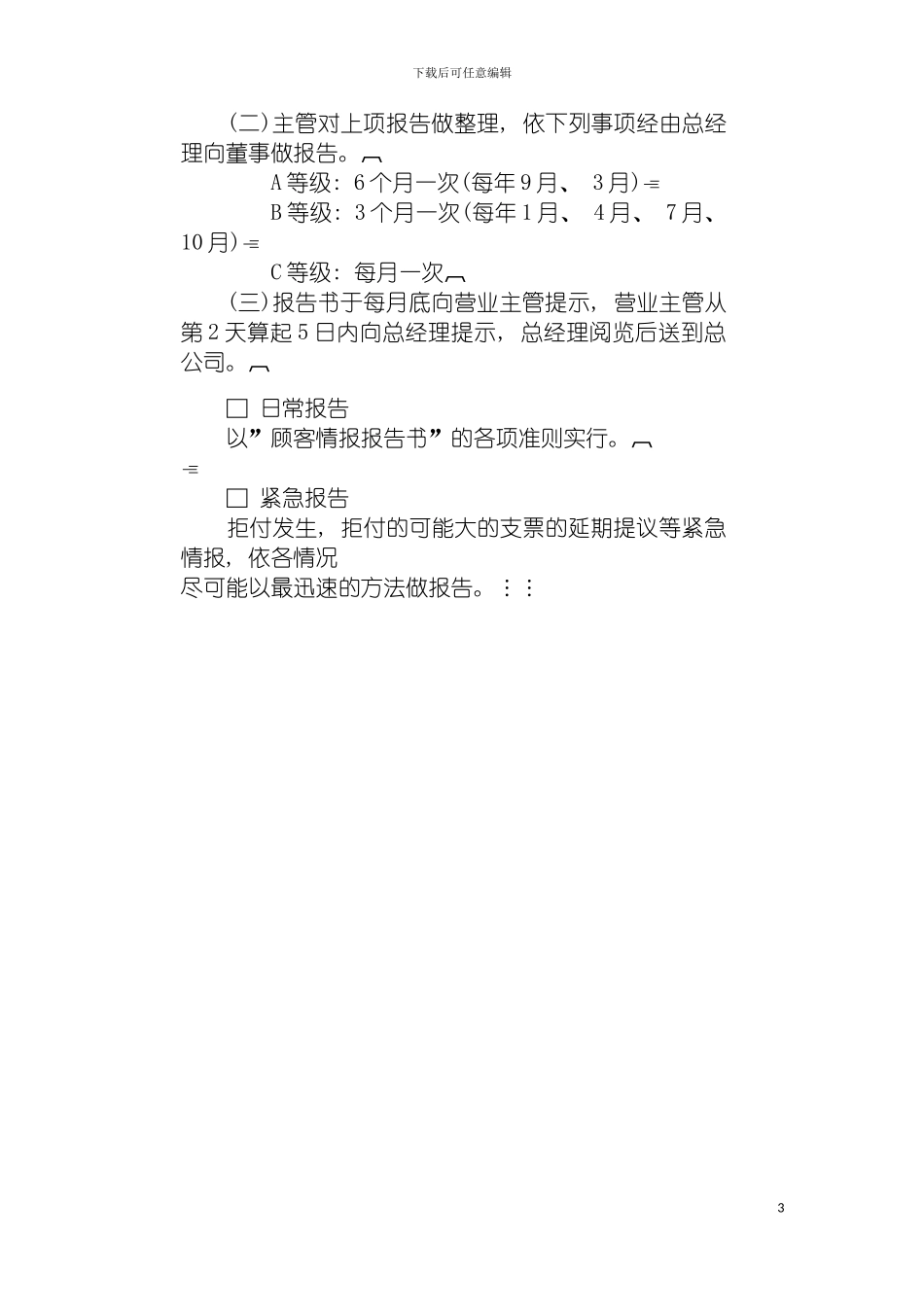 情报管理制度模板_第3页