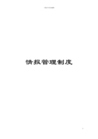情报管理制度模板