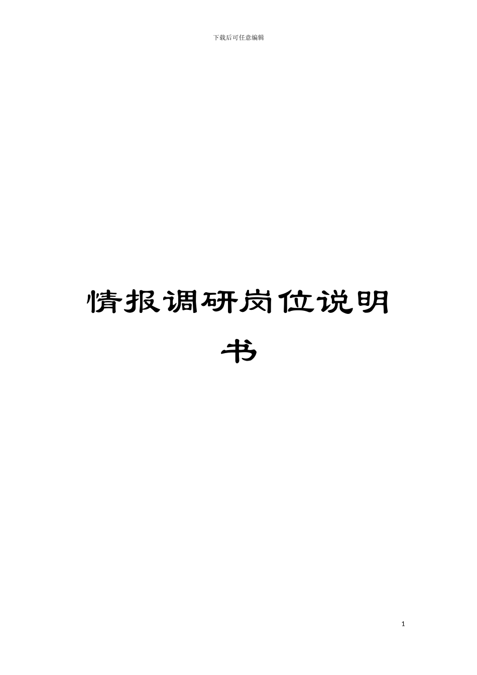 情报调研岗位说明书模板_第1页