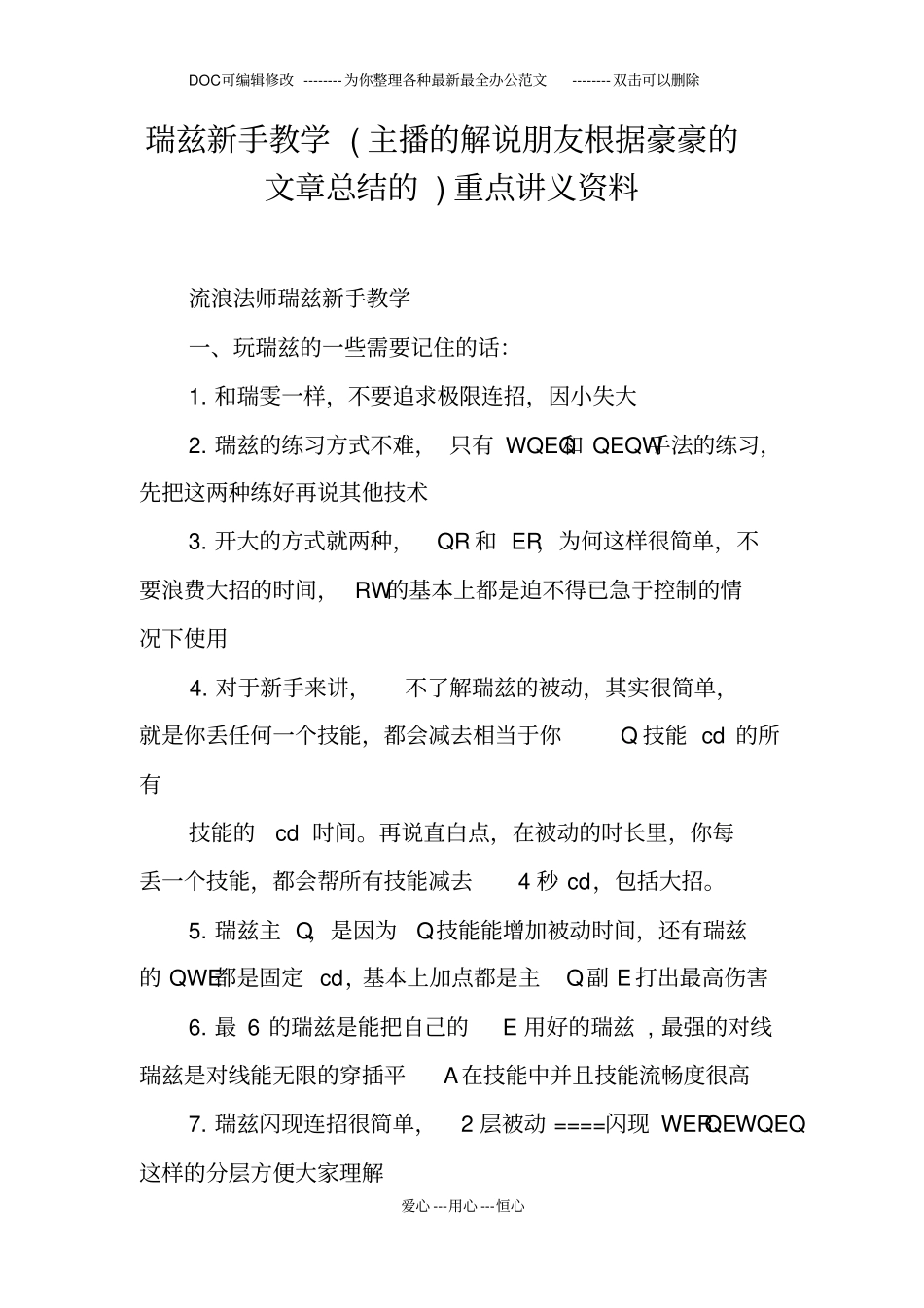 瑞兹新手教学主播的解说朋友根据豪豪的文章总结的重点讲义资料_第1页