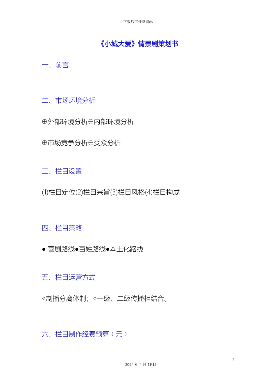 情景剧策划推广方案终稿_第2页