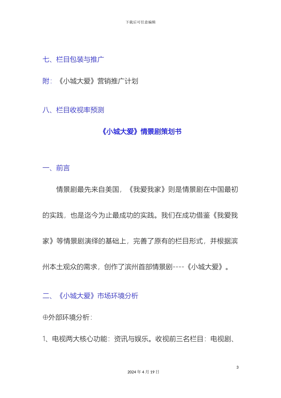 情景剧策划推广方案终稿_第3页