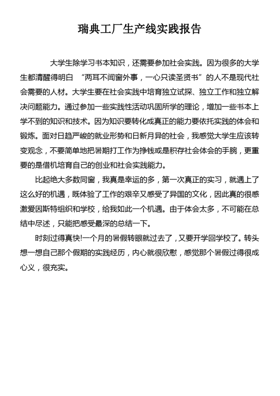 瑞典工厂生产线实践报告_第1页