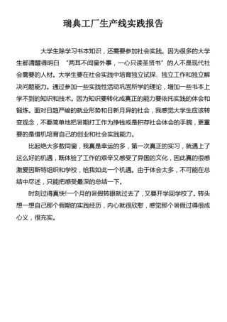 瑞典工厂生产线实践报告