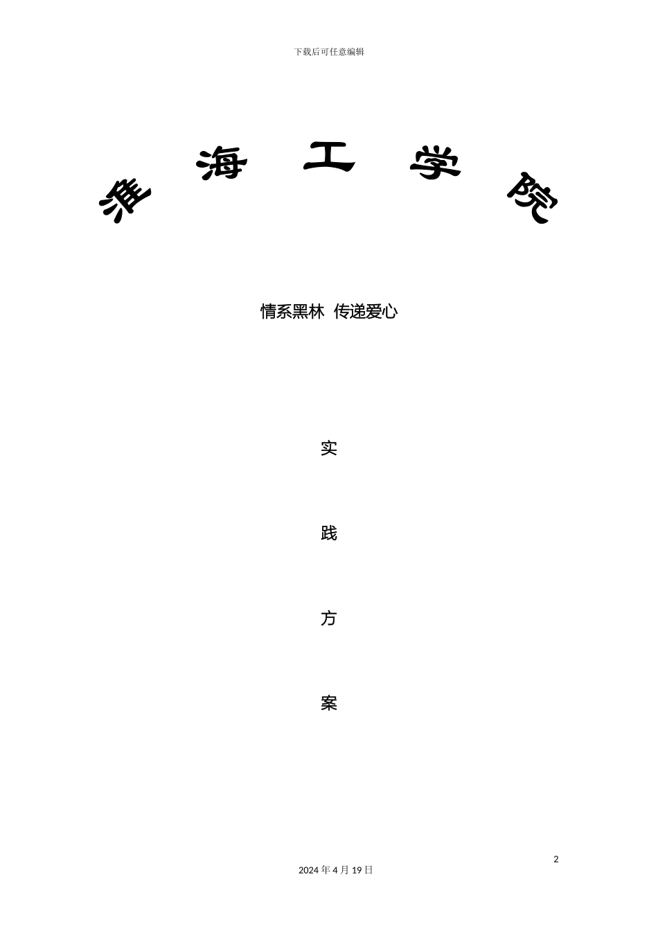 情系黑林传递爱心实践方案_第2页