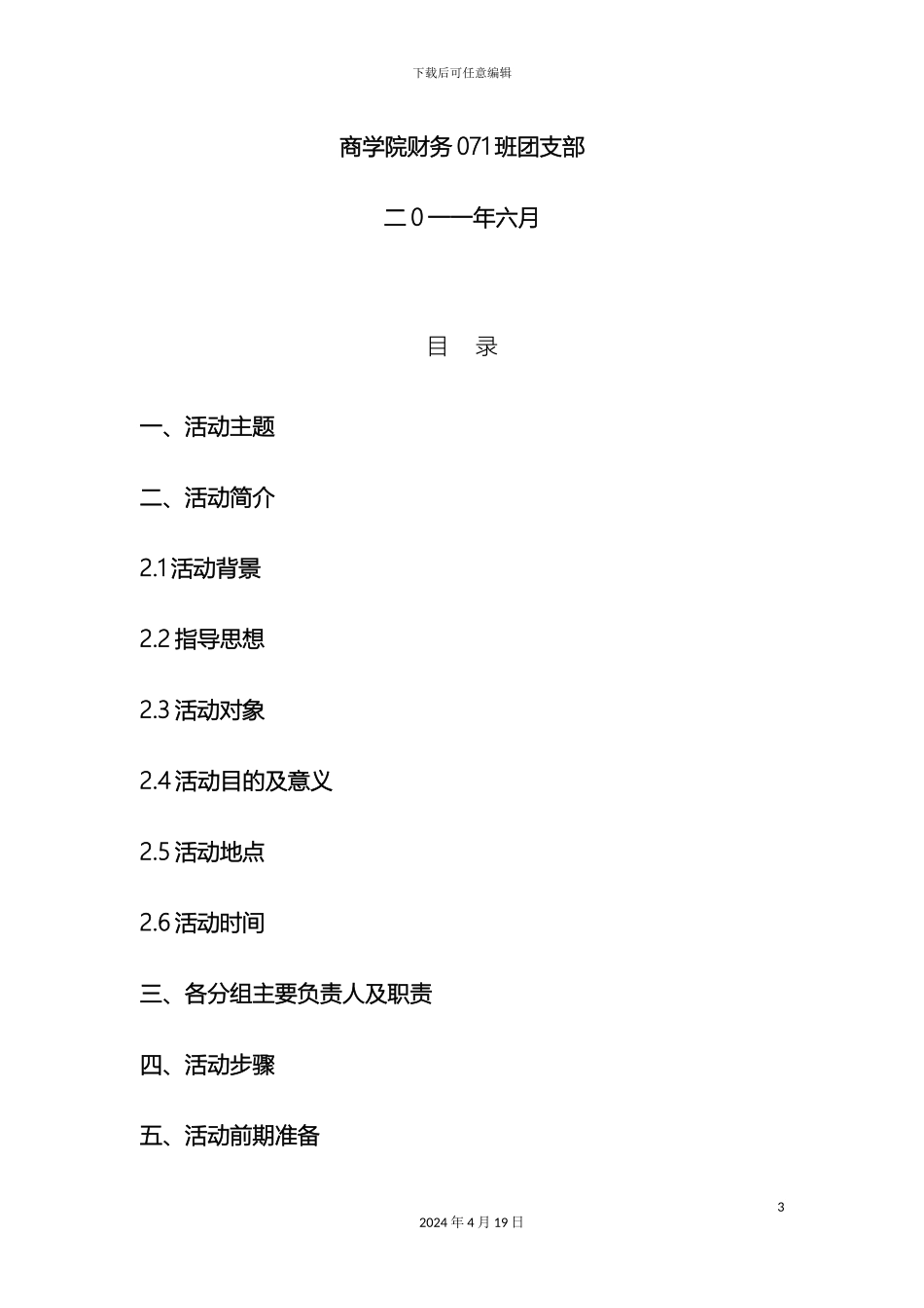 情系黑林传递爱心实践方案_第3页