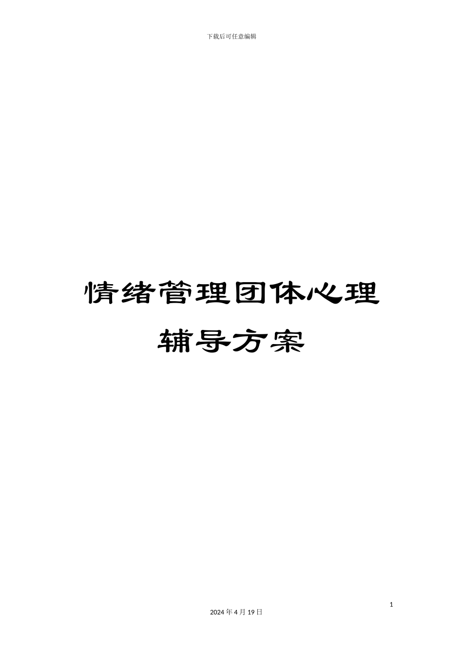 情绪管理团体心理辅导方案_第1页