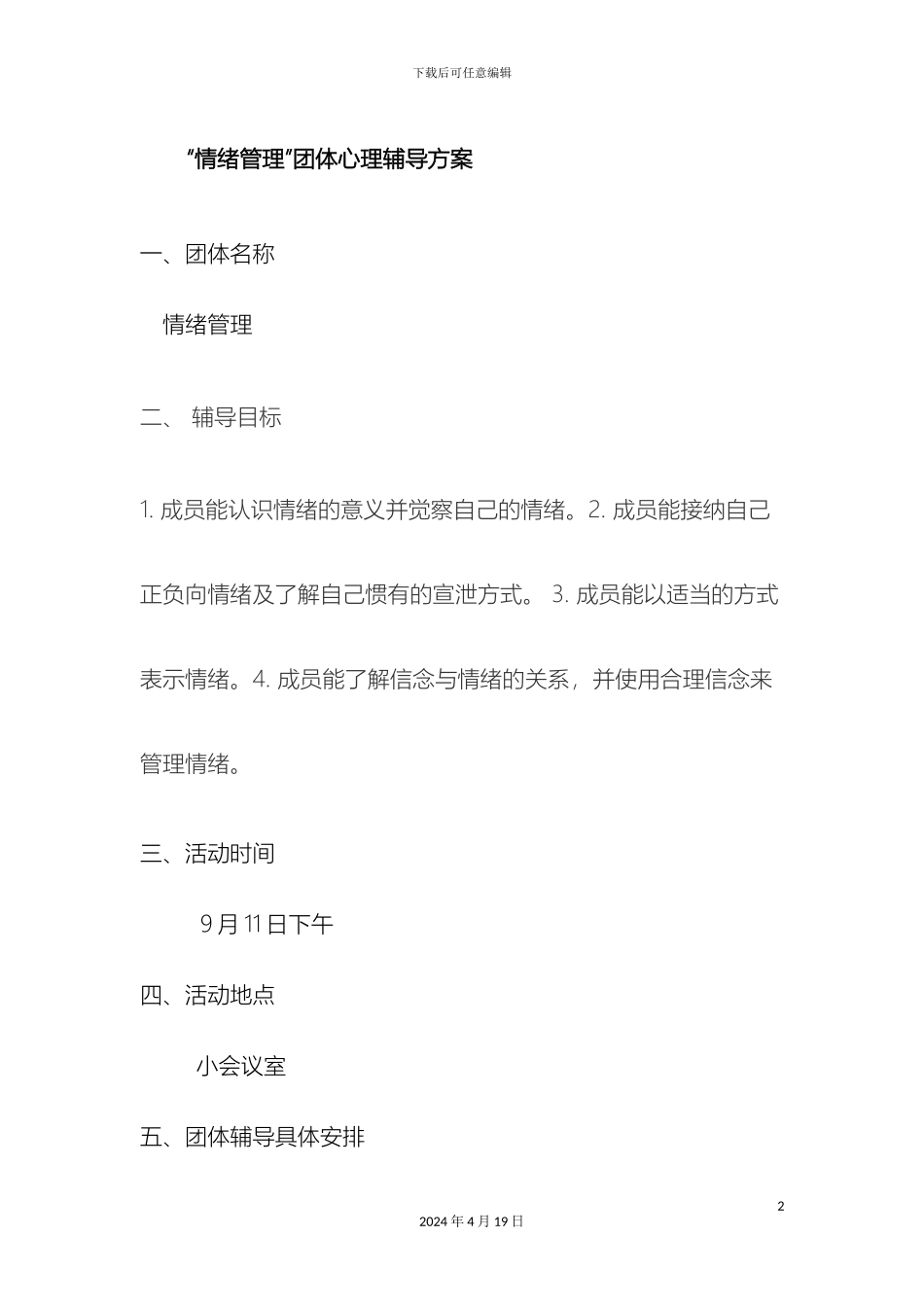 情绪管理团体心理辅导方案_第2页