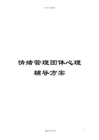 情绪管理团体心理辅导方案