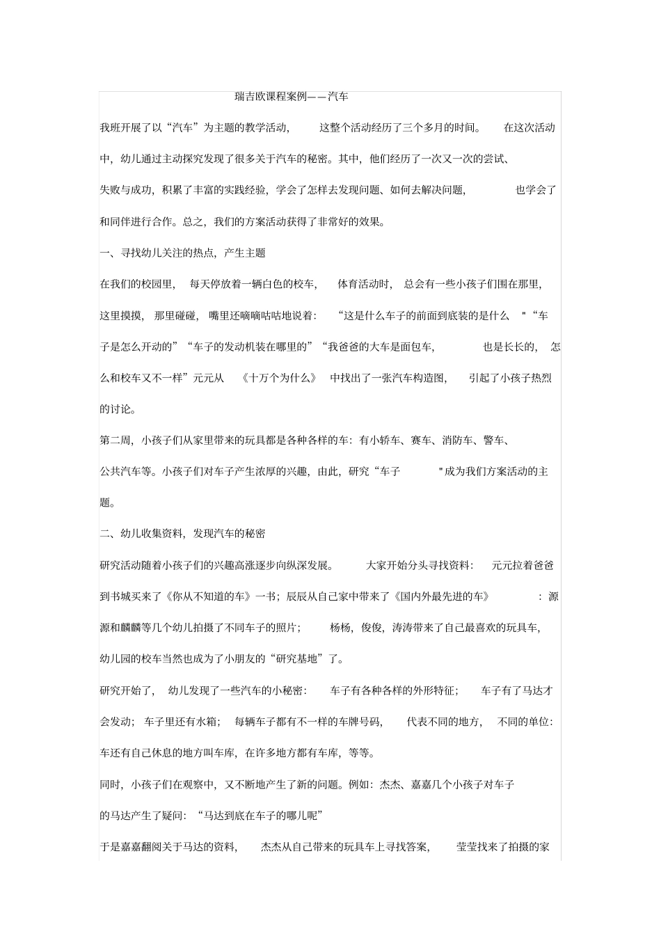 瑞吉欧课程案例——汽车_第1页