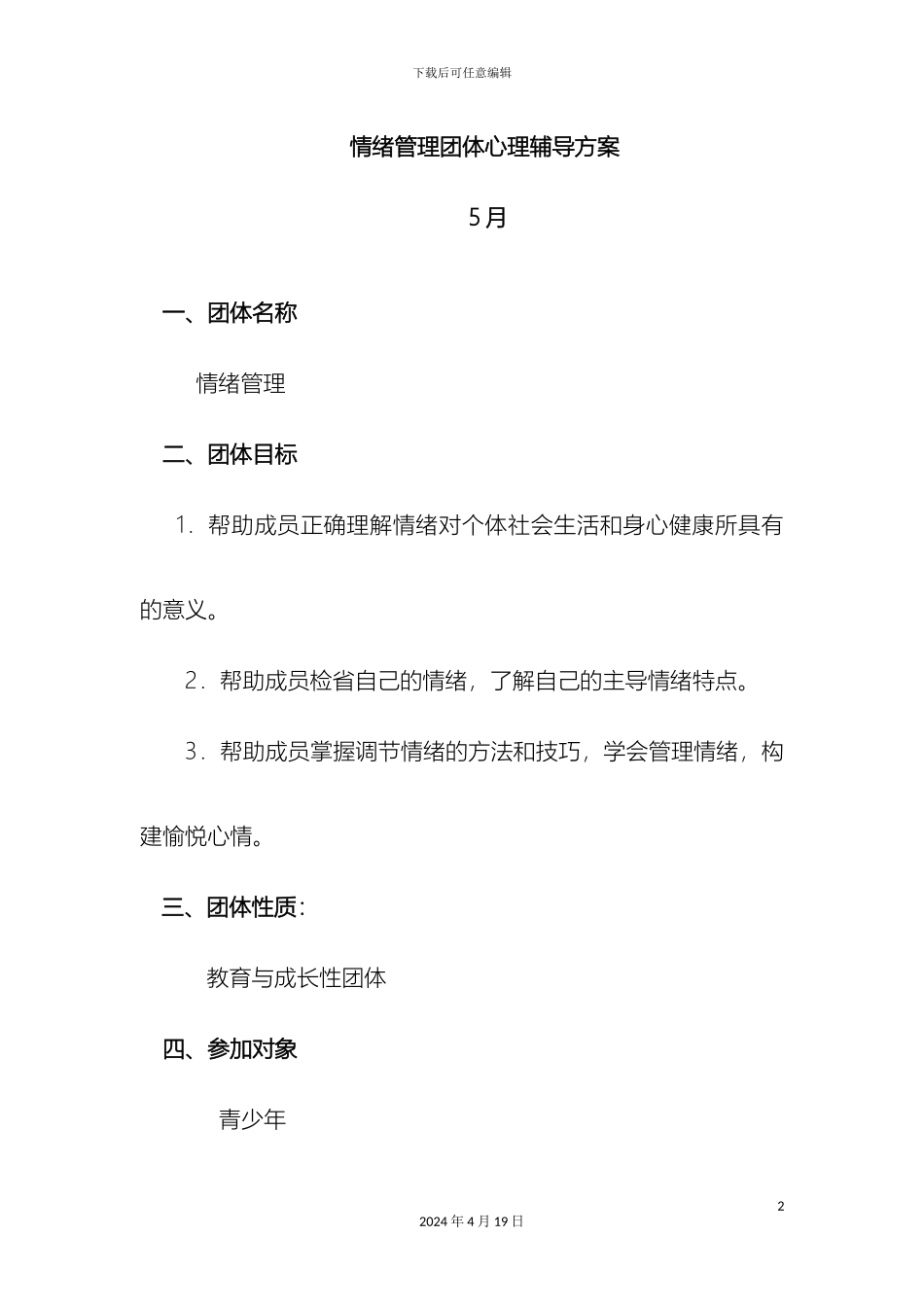 情绪管理团体心理辅导方案资料_第2页