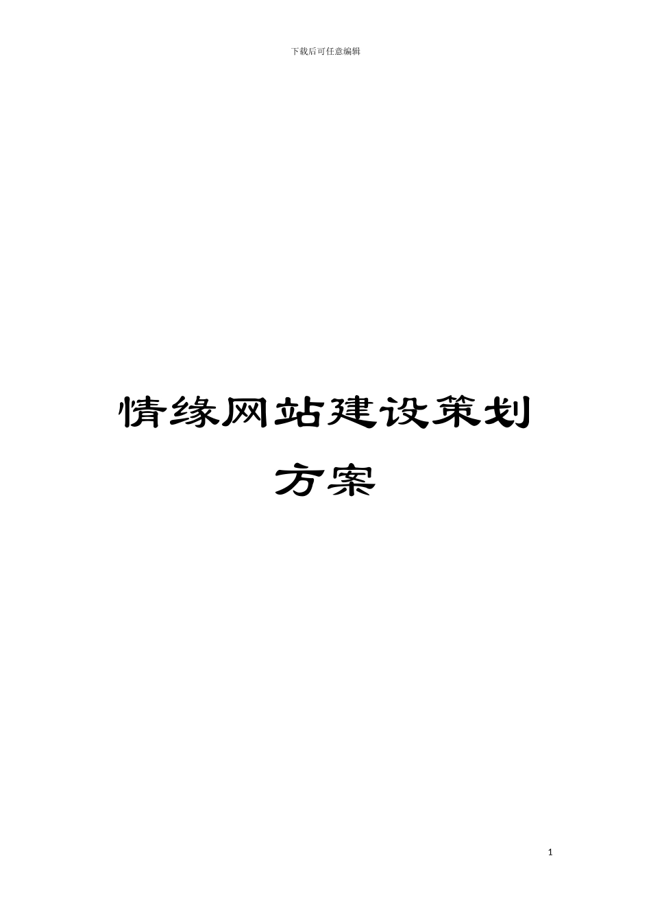 情缘网站建设策划方案模板_第1页