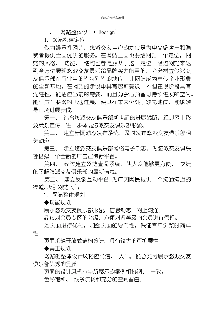 情缘网站建设策划方案模板_第2页