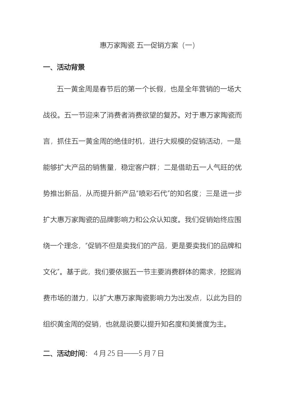 惠万家陶瓷五一促销方案一_第2页