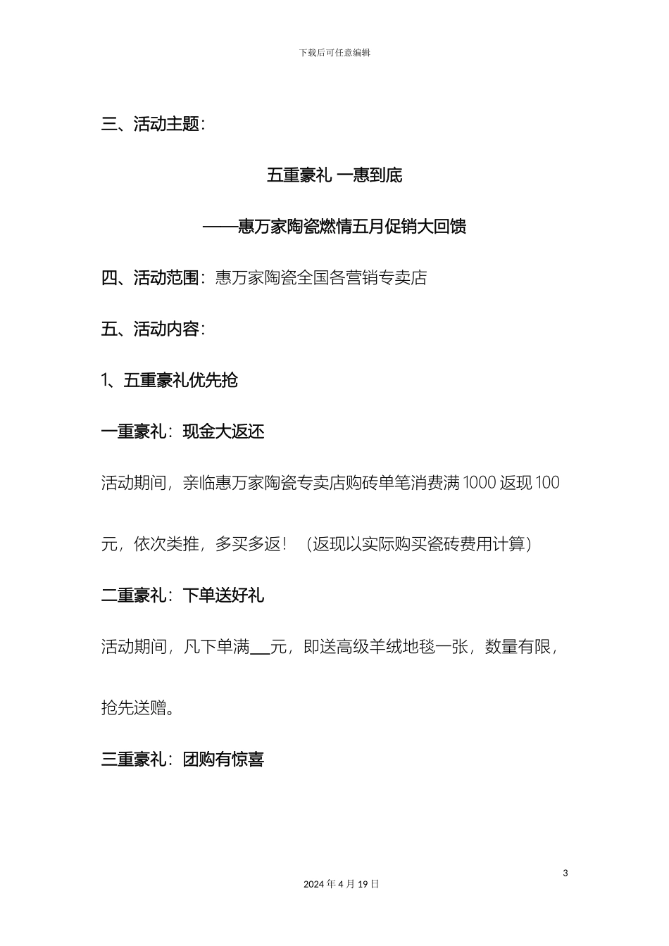 惠万家陶瓷五一促销方案一_第3页