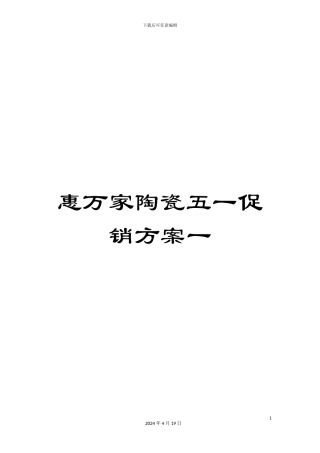 惠万家陶瓷五一促销方案一