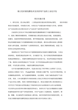 瑞士乳杆菌发酵技术及其系列产品的工业化开发