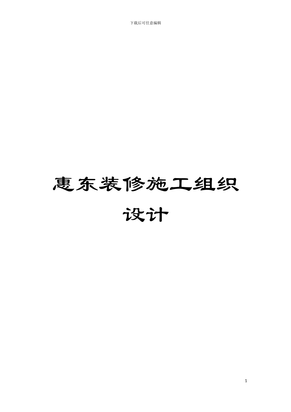 惠东装修施工组织设计模板_第1页