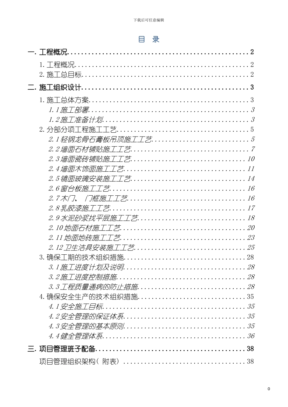 惠东装修施工组织设计模板_第2页