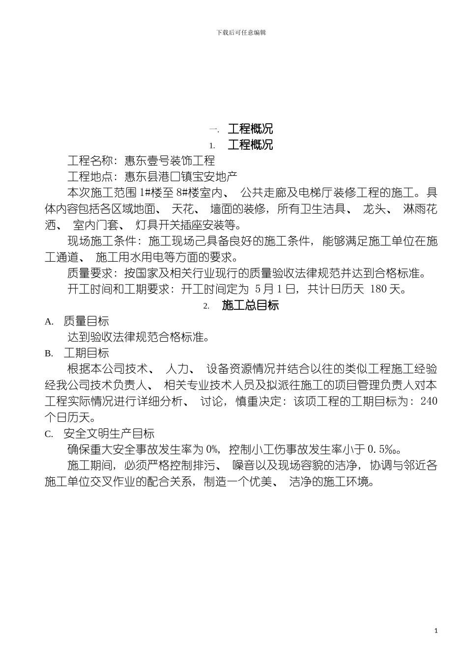 惠东装修施工组织设计模板_第3页