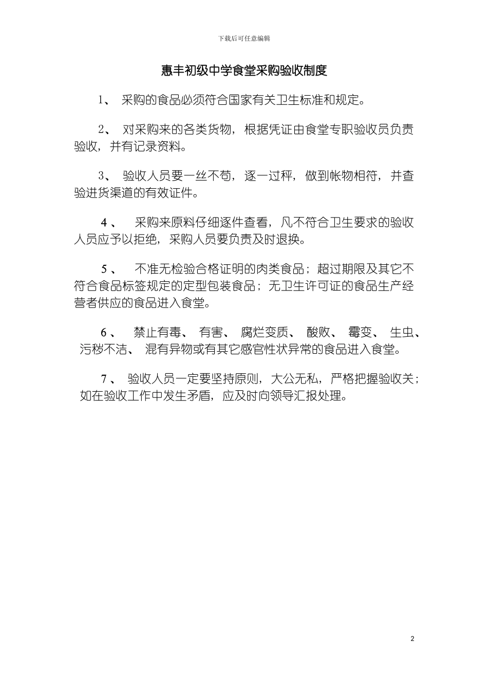 惠丰初级中学食堂采购验收制度模板_第2页