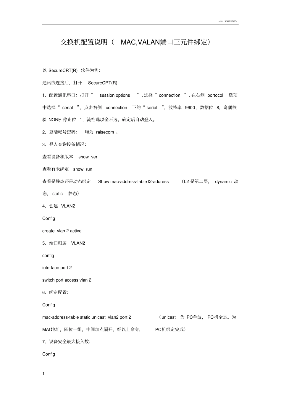 瑞士康达交换机配置说明_第1页
