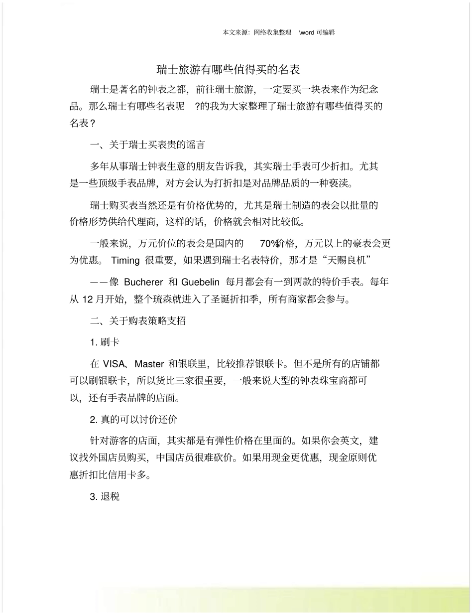 瑞士旅游有哪些值得买的名表_第1页