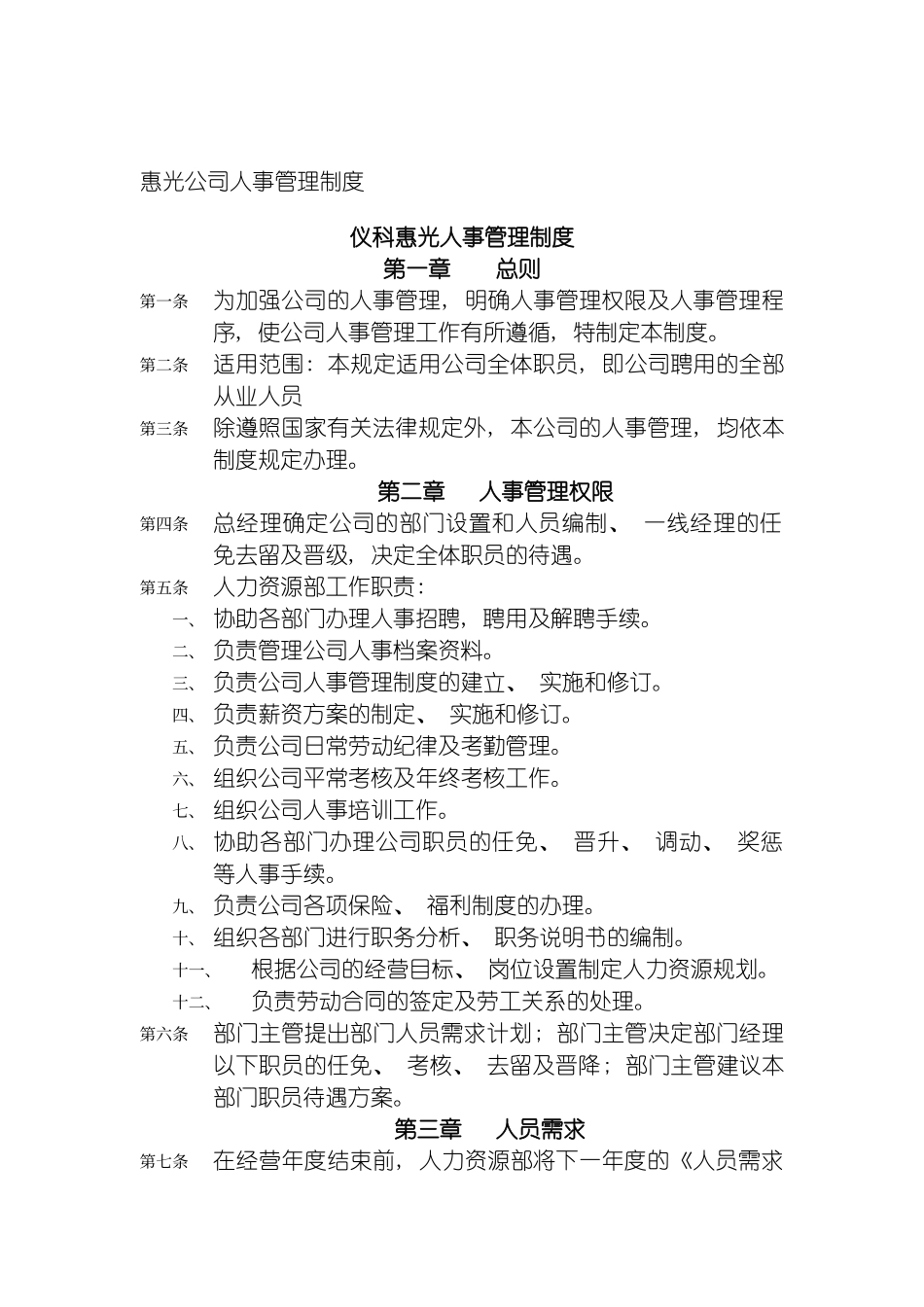 惠光公司人事管理制度模板_第2页