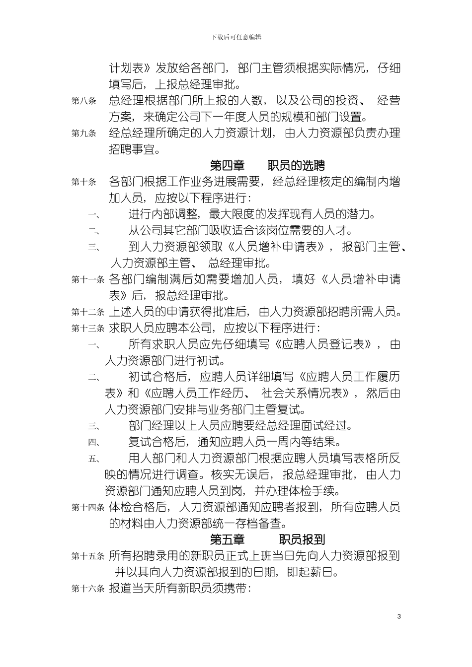 惠光公司人事管理制度模板_第3页