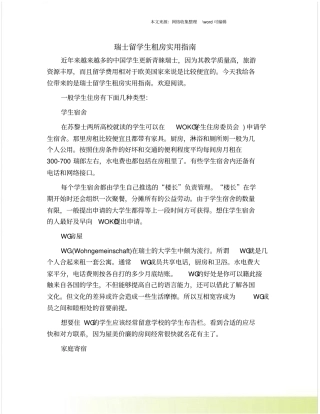 瑞士留学生租房实用指引