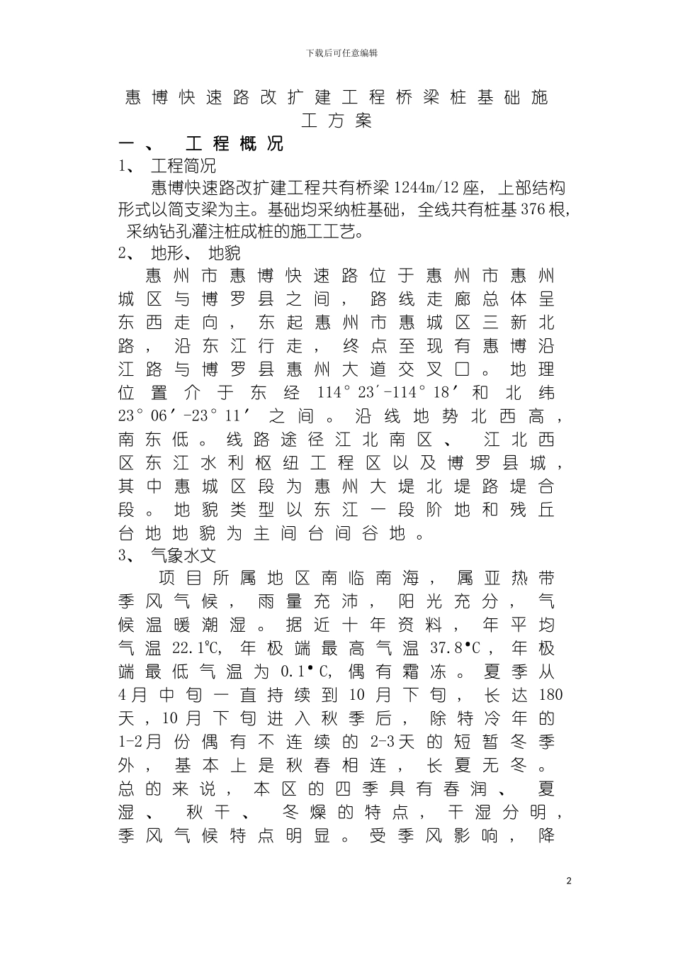 惠博快速路改扩建工程桩基础施工方案已审批模板_第2页