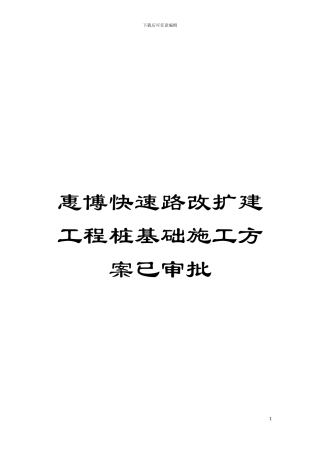 惠博快速路改扩建工程桩基础施工方案已审批模板