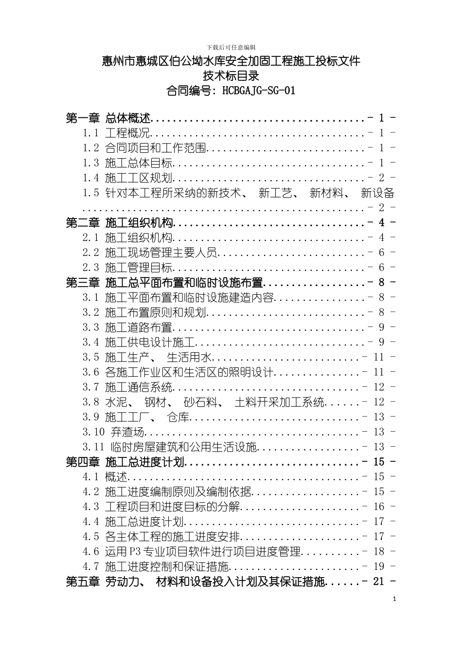 惠城区伯公坳水库加固工程技术标模板_第2页