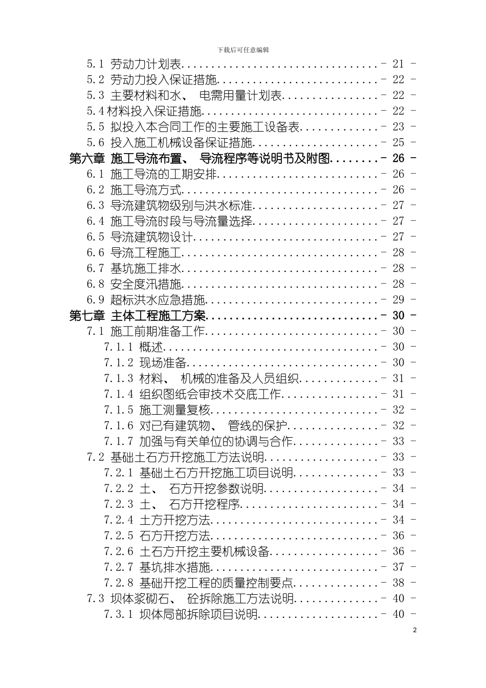 惠城区伯公坳水库加固工程技术标模板_第3页