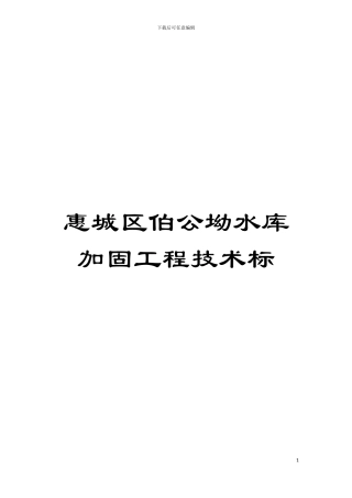 惠城区伯公坳水库加固工程技术标模板
