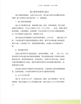 瑞士留学的优势大盘点