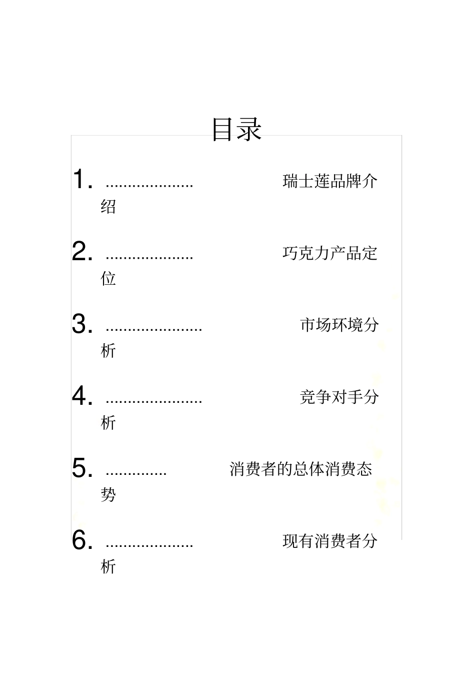 瑞士莲进军中国场策划书_第3页