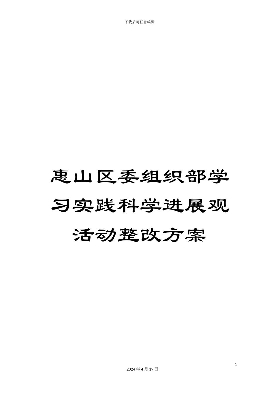 惠山区委组织部学习实践科学发展观活动整改方案_第1页