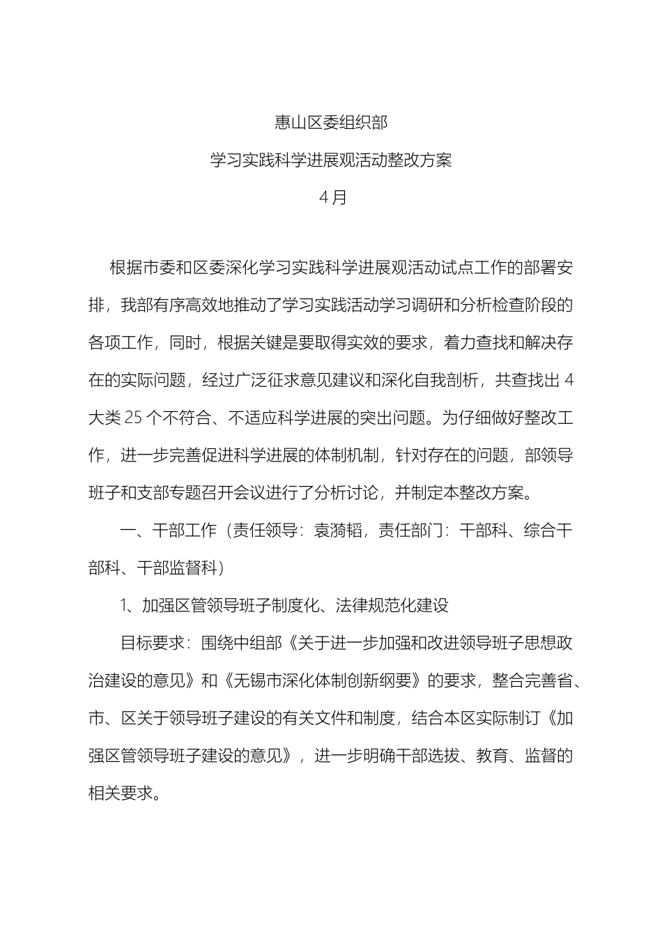 惠山区委组织部学习实践科学发展观活动整改方案_第2页