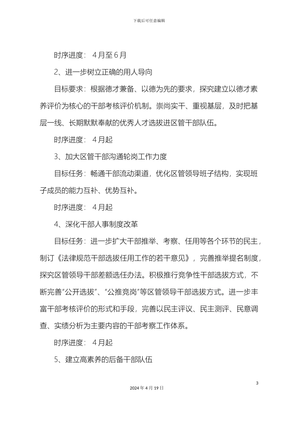 惠山区委组织部学习实践科学发展观活动整改方案_第3页