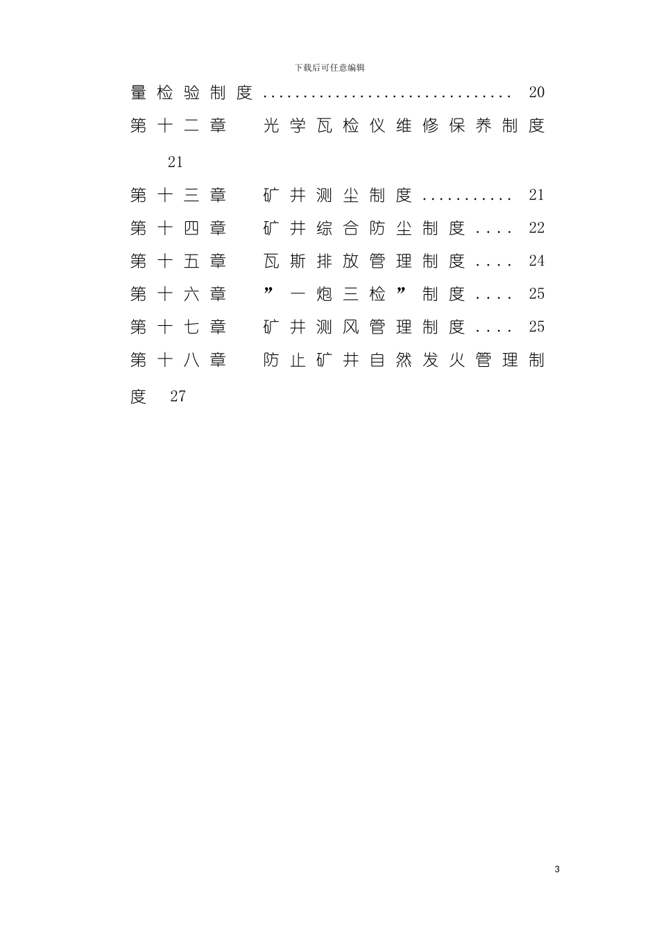 惠宝煤业通风管理制度模板_第3页