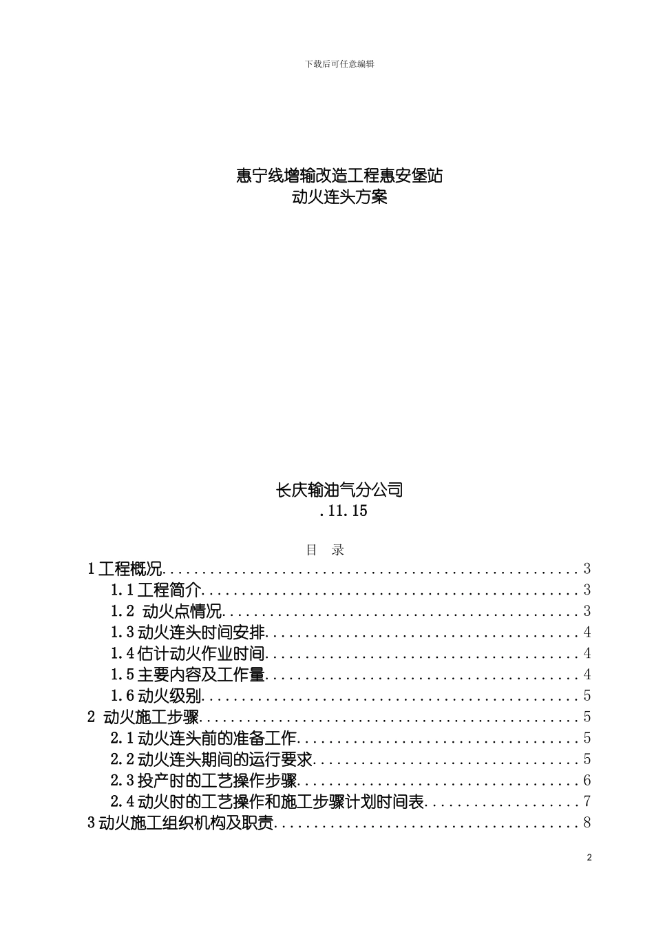 惠宁线增输改造工程惠安堡站动火连头方案模板_第2页