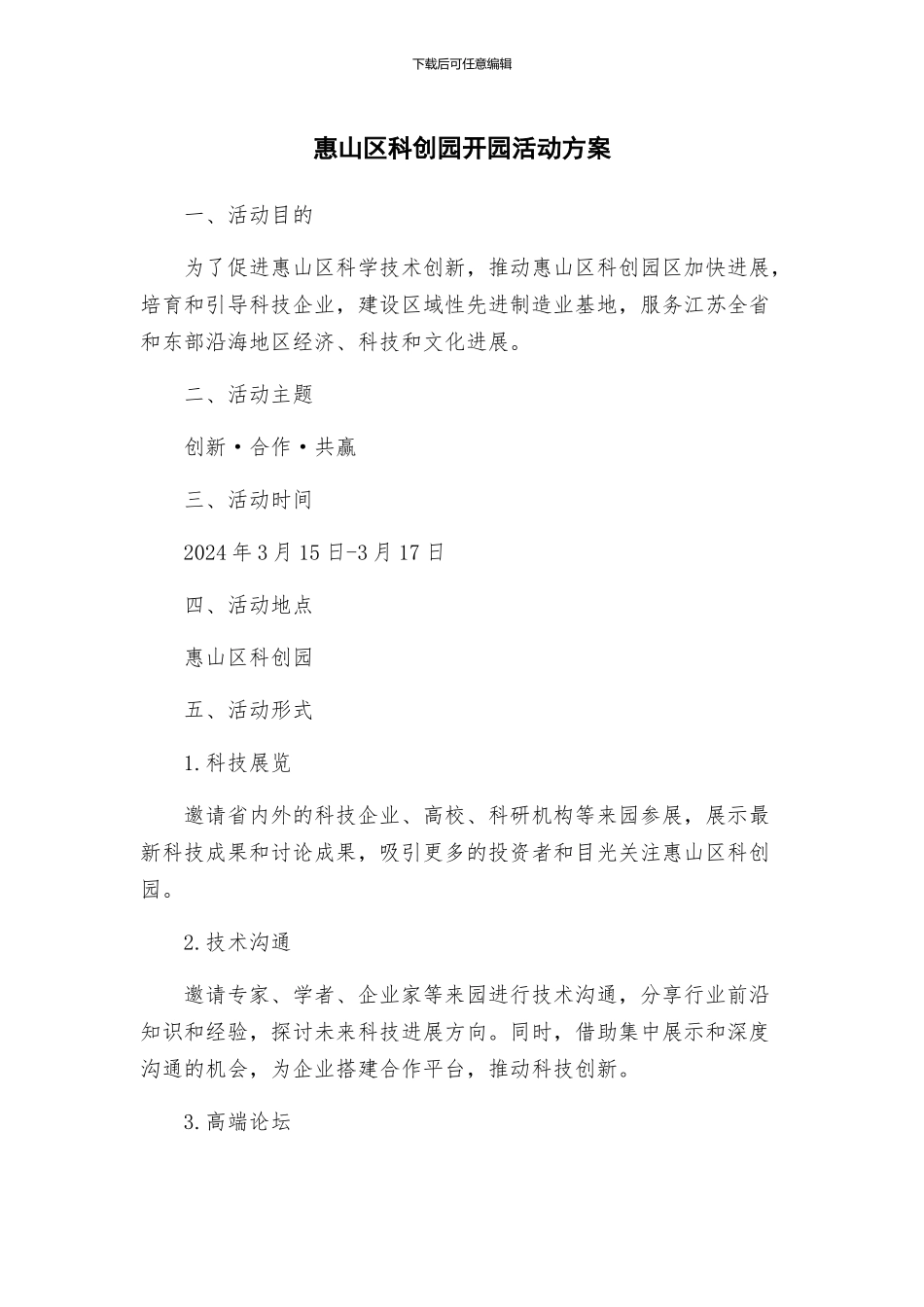 惠山区科创园开园活动方案_第1页