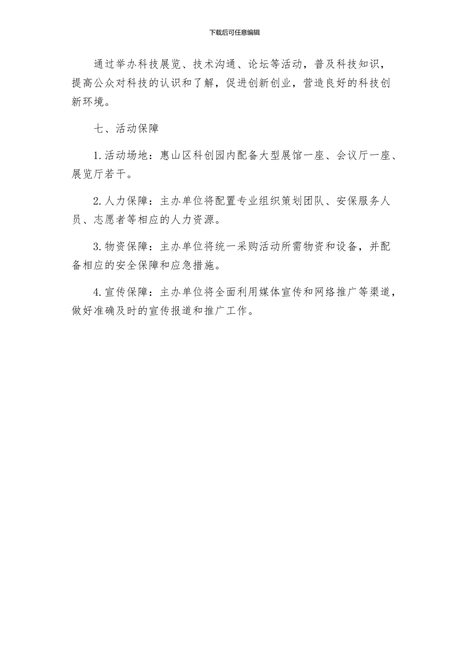 惠山区科创园开园活动方案_第3页