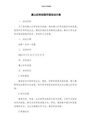 惠山区科创园开园活动方案
