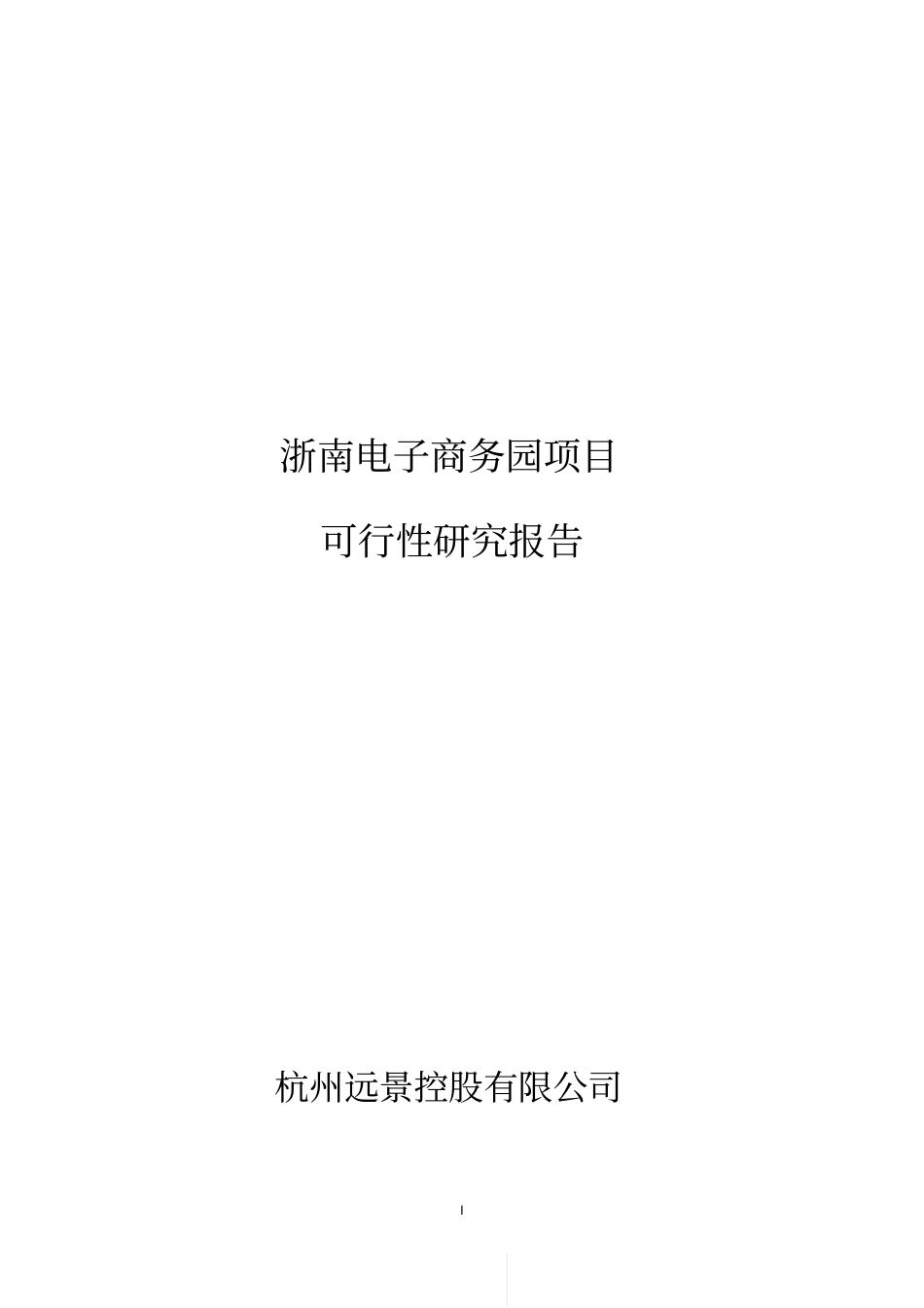 瑞安电子商务园项目可研报告41p_第1页