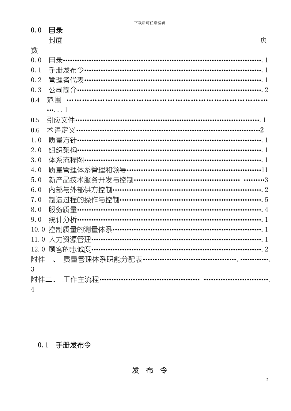 惠州TCL金能电池有限公司质量手册模板_第2页